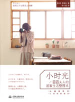 小時光——圓圓夫人的居家生活整理術(shù)