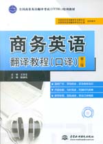 商務英語翻譯教程（口譯）（第二版）