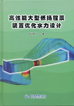 高性能大型低揚程泵裝置優化水力設計