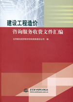 建設工程造價咨詢服務收費文件匯編