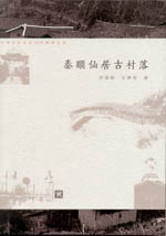 泰順仙居古村落