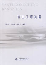 巖土工程抗震