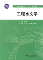 工程水文學（普通高等教育“十二五”規(guī)