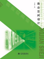 商業(yè)空間設(shè)計(jì)