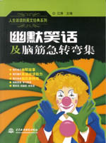 人生該讀的英文經(jīng)典系列 幽默笑話及腦筋