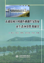 太湖流域江河湖連通調(diào)控實踐及水生態(tài)環(huán)