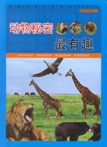 動物秘密最有趣