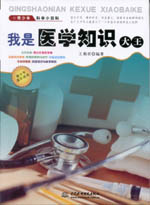我是醫學知識大王