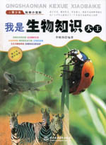 我是生物知識大王（青少年科學小百科）