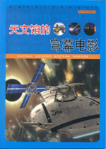 天文館的穹幕電影（科學知識游覽車）