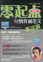 零起點英語分級背誦范文：基礎(chǔ)篇