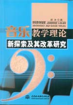音樂教學理論新探索及其改革研究