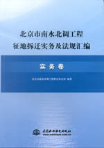 北京市南水北調工程征地拆遷實務及法規
