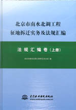 北京市南水北調(diào)工程征地拆遷實務及法規(guī)