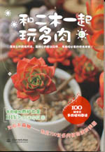 和二木一起玩多肉