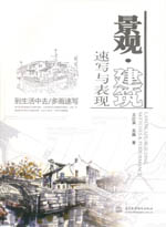 景觀·建筑速寫與表現(xiàn)
