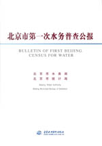 北京市第一次水務普查公報