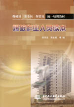 爆破作業(yè)人員讀本（爆破員 安全員 保管