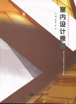 室內設計原理（普通高等教育藝術設計類