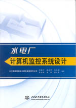 水電廠計算機監(jiān)控系統(tǒng)設(shè)計