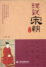 理說宋朝 南宋篇