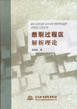 斷裂過程區(qū)解析理論