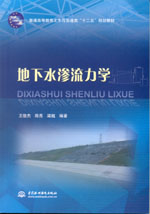 地下水滲流力學(xué)（普通高等教育土木與交