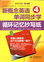 新概念英語4單詞同步學：循環(huán)記憶抄寫紙