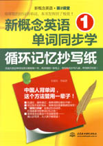 新概念英語1單詞同步學：循環(huán)記憶抄寫紙