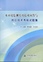 水環(huán)境監(jiān)測實(shí)用技術(shù)問答與崗位技術(shù)考核