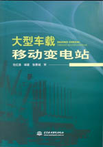 大型車(chē)載移動(dòng)變電站