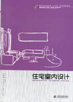 住宅室內設計（現代藝術設計類“十二五