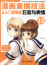 漫畫素描技法從入門到精通 五官與表情