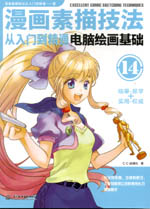 漫畫素描技法從入門到精通 電腦繪畫基礎