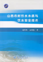 山西農村飲水水質與飲水安全技術