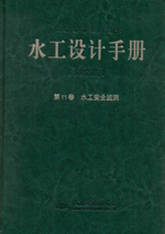 水工設(shè)計(jì)手冊(cè)(第2版) 第11卷 水工安全
