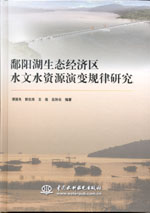 鄱陽湖生態經濟區水文水資源演變規律研