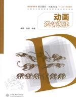 動(dòng)畫運(yùn)動(dòng)規(guī)律（普通高等教育數(shù)字媒體·