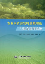 農業水資源實時灌溉理論與綜合管理系統