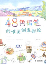 48色鉛筆的唯美創意彩繪