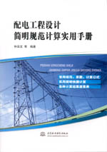 配電工程設計簡明規范計算實用手冊