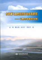水資源與國民經(jīng)濟互動關(guān)系研究——以鄂