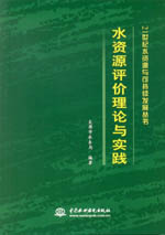 水資源評價理論與實踐（21世紀水資源與