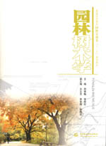 園林樹木學(xué)(普通高等教育園林景觀類“十