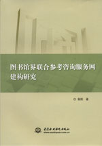 圖書館界聯合參考咨詢服務網建構研究