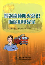 增強(qiáng)森林防火意識(shí) 確保用電安全