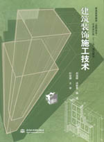 建筑裝飾施工技術(shù)[普通高等教育（高職高