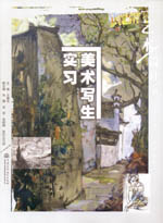 美術寫生實習（普通高等教育藝術設計類