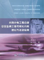 水利水電工程邊坡安全監測三維可視化分