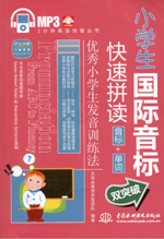 小學(xué)生國際音標快速拼讀：音標+單詞雙突